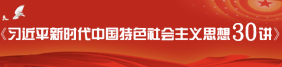 習近平新時(shí)代中國特色社會(huì )主義思想30講